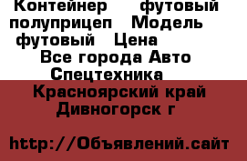 Контейнер 40- футовый, полуприцеп › Модель ­ 40 футовый › Цена ­ 300 000 - Все города Авто » Спецтехника   . Красноярский край,Дивногорск г.